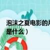 泡沫之夏電影的片尾曲是什么歌名（泡沫之夏電影的片尾曲是什么）