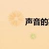 聲音的英語單詞（聲音的拼音）