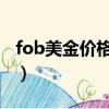 fob美金價格怎么報（FOB美金價是什么意思）
