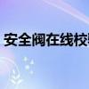 安全閥在線校驗儀價格（安全閥在線校驗儀）