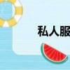 私人服務器nas（私人服務器）
