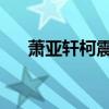 蕭亞軒柯震東秀恩愛（蕭亞軒 柯震東）