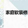 家庭軟裝修是什么（包括哪些裝修項目）