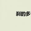 剎的多音詞（剎的多音字組詞）