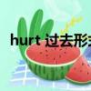 hurt 過去形式（hurt的過去式和ing形式）
