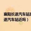 襄陽長途汽車站離襄陽火車站有多遠（襄陽火車站和襄陽長途汽車站近嗎）