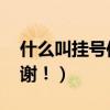 什么叫掛號信（它和普通信件有什么區別 謝謝！）