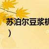 蘇泊爾豆漿機怎么樣呢（蘇泊爾豆漿機好不好）