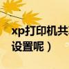 xp打印機共享怎么設置（xp打印機共享怎么設置呢）