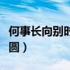何事長向別時圓的長讀什么音（何事長向別時圓）