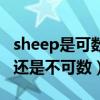 sheep是可數還是不可數名詞（sheep是可數還是不可數）