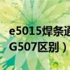 e5015焊條通常采用的是什么（焊條E5015與G507區別）