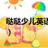 噠噠少兒英語收費標準（噠噠少兒英語價格表）