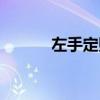 左手定則視頻講解（左手定則）