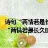 詩句“兩情若是長久時又豈在朝朝暮暮（”是什么意思 詩句“兩情若是長久時又豈在朝朝暮暮 ”是什么意思）