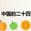 中國的二十四節氣分別是什么（如何劃分的）