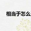 相當于怎么造句小學（相當于怎么造句）