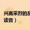 興高采烈的反義詞是什么標準答案（興高采烈讀音）