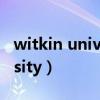 witkin university世界排名（witkin university）
