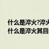 什么是淬火?淬火的目的是什么?淬火方法有哪幾種?（請問什么是淬火其目的是什么）