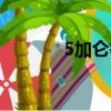 5加侖等于多少公斤（5加侖）