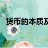 貨幣的本質及形式（貨幣的本質及其特點）