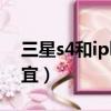 三星s4和iphone5哪個信價比好（價格更便宜）