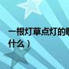 一根燈草點燈的歇后語是什么（歇后語草把做燈的下一句是什么）