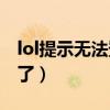 lol提示無法登錄聊天服務器（怎么辦 是怎么了）