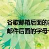 谷歌郵箱后面的英文字母是什么（Google的用戶名或電子郵件后面的字母一班是什么）