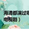 海清都演過哪些電視連續劇（海清都演過哪些電視劇）