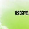 數的筆順筆畫順序（數的筆順）