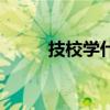技校學什么技術（技校學什么好）