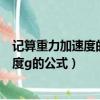 記算重力加速度的公式有哪些（能不能總結一下有重力加速度g的公式）
