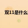 雙11是什么時間開始（雙11是什么意思）