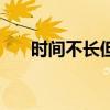 時間不長但感情很深的話（時間不長）