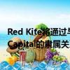 Red Kite將通過與巴西投資管理和并購咨詢精品店Archers Capital的隸屬關系 