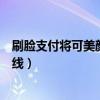 刷臉支付將可美顏是真的嗎（刷臉支付將可美顏什么時候上線）