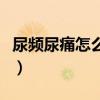 尿頻尿痛怎么辦最快最有效的方法（尿頻尿痛）