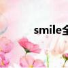smile全飛秒（smile全部歌詞）