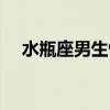 水瓶座男生性格分析（水瓶座男生性格）
