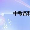 中考各科的滿分是多少（廣東省）