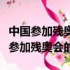 中國參加殘奧會時間（中國是從什么時候開始參加殘奧會的）