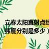 立春太陽直射點經緯度（立春/立夏/立秋/立冬太陽直射點的緯度分別是多少）