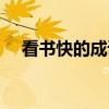 看書快的成語四字詞語（看書快的成語）