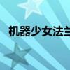機器少女法蘭姬在哪看（機器少女法蘭姬）