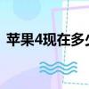 蘋果4現在多少錢2017（蘋果4現在多少錢）