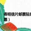 寄明信片郵票貼多少（寄信平郵掛號信明信片各要多少錢郵票）