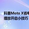 科普Moto X省電模式開啟小技巧及魅族MX4Pro視頻浮窗播放開啟小技巧 