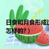 日食和月食形成過程是怎樣的圖片（日食和月食形成過程是怎樣的?）
